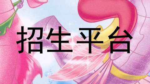 招生平台