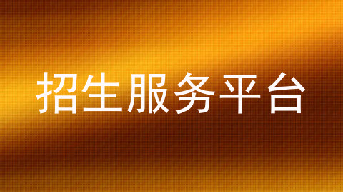 招生服务平台