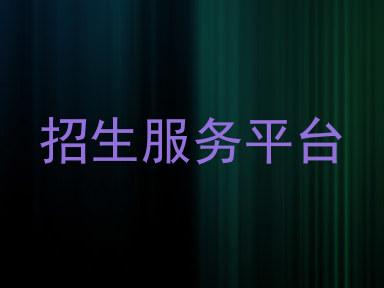 招生服务平台