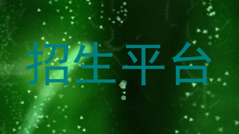 招生平台