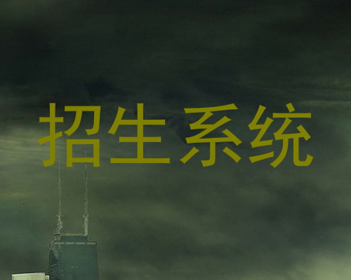 招生系统