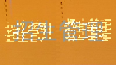 招生管理