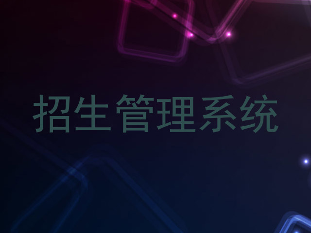 招生管理系统