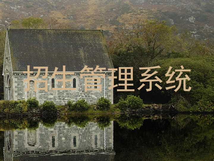 招生管理系统