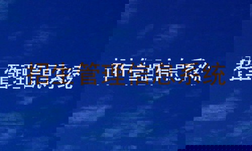 招生管理信息系统