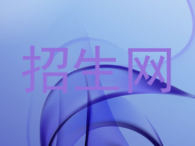 招生网