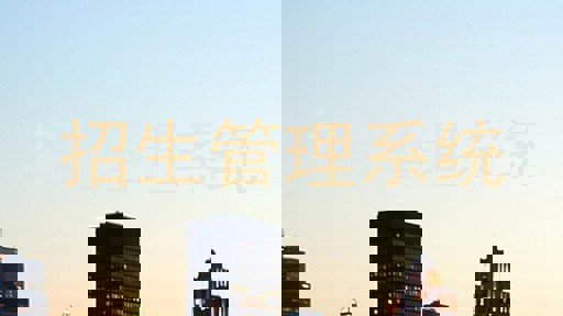 招生管理系统