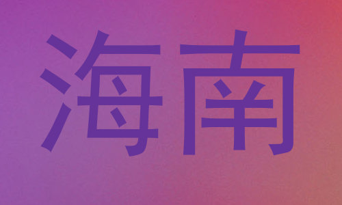 海南