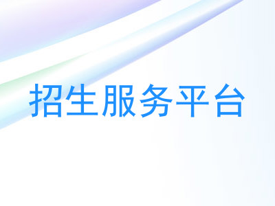 招生服务平台