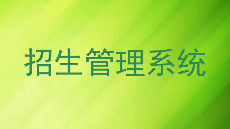 招生管理系统