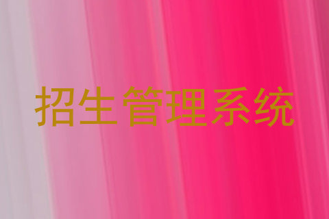 招生管理系统