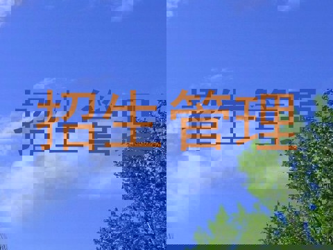 招生管理