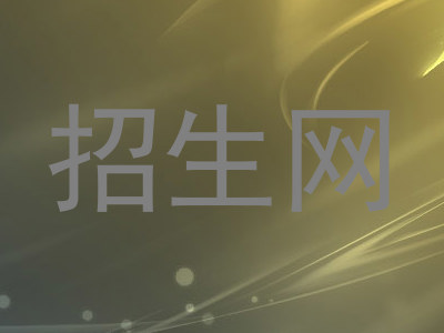 招生网