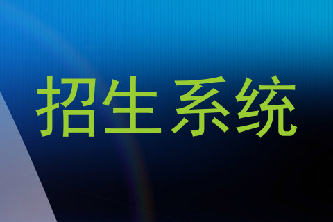 招生系统