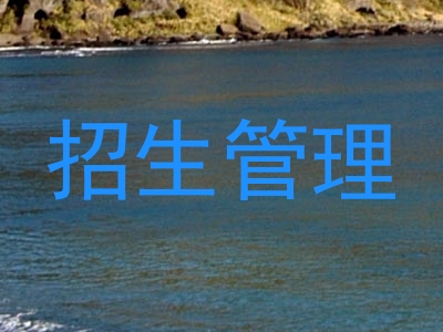 招生管理