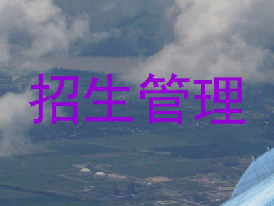 招生管理