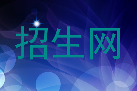 招生网