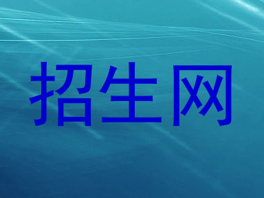 招生网