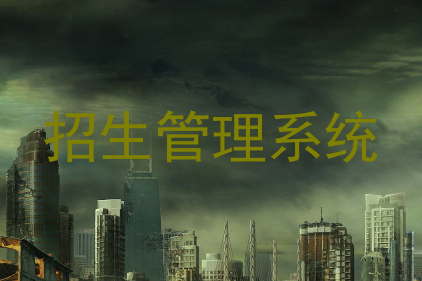 招生管理系统