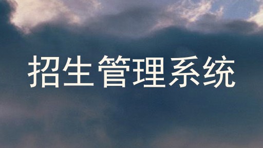 招生管理系统