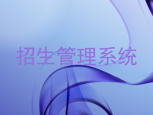 招生管理系统