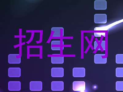 招生网