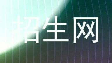 招生网