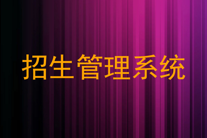 招生管理系统