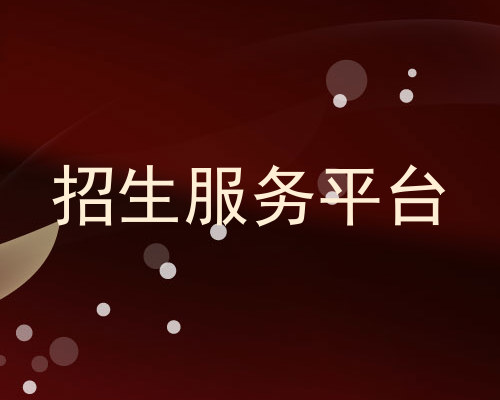 招生服务平台