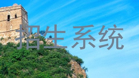 招生系统