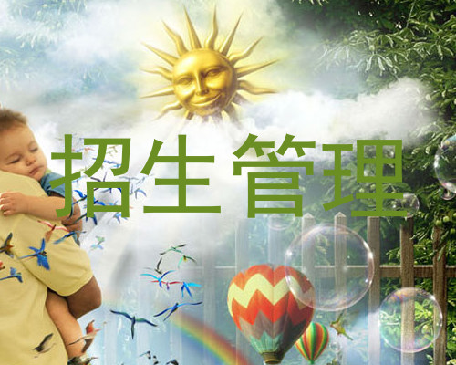 招生管理