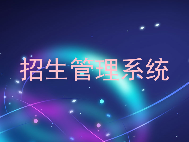 招生管理系统