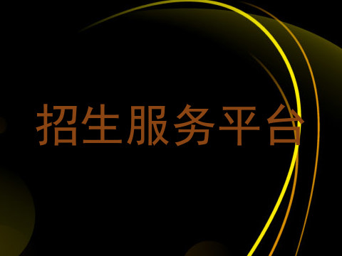 招生服务平台