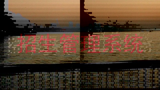 招生管理系统
