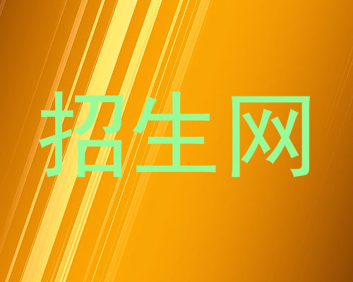 招生网