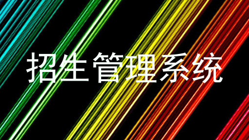 招生管理系统