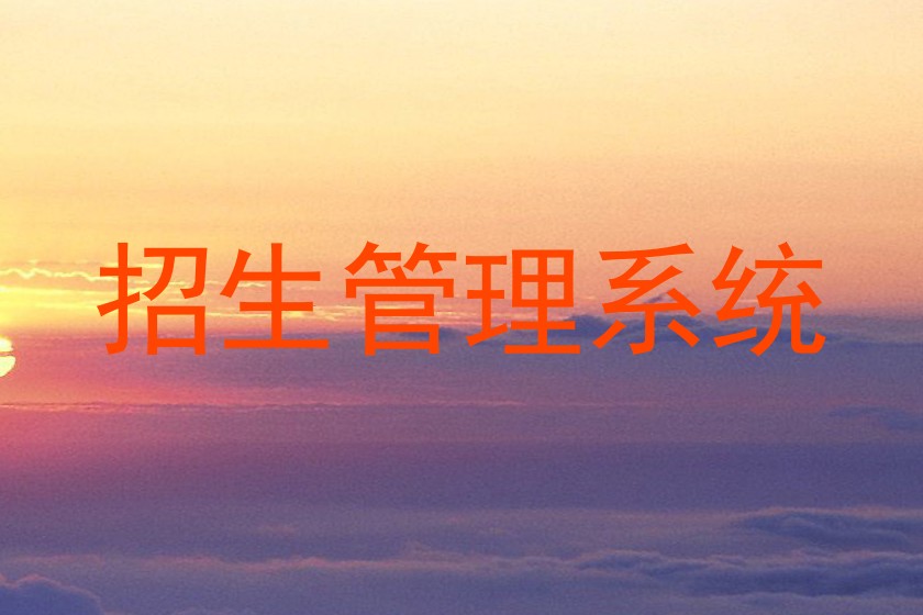 招生管理系统
