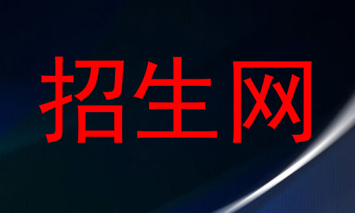 招生网