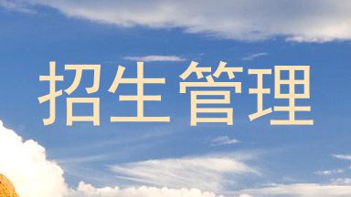 招生管理