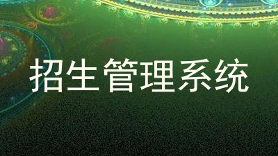 招生管理系统