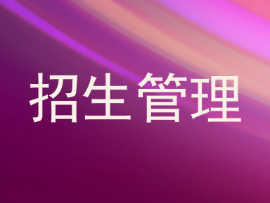 招生管理