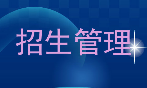 招生管理