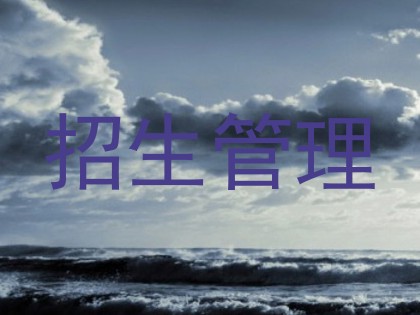 招生管理