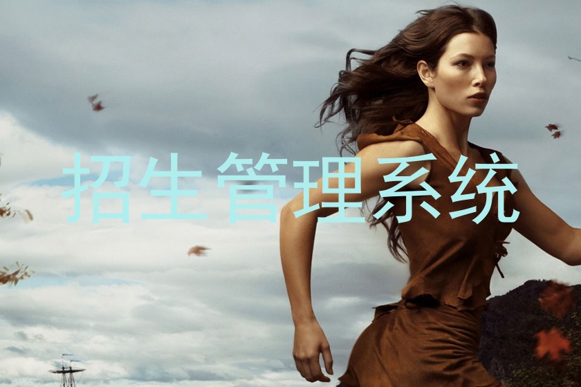 招生管理系统