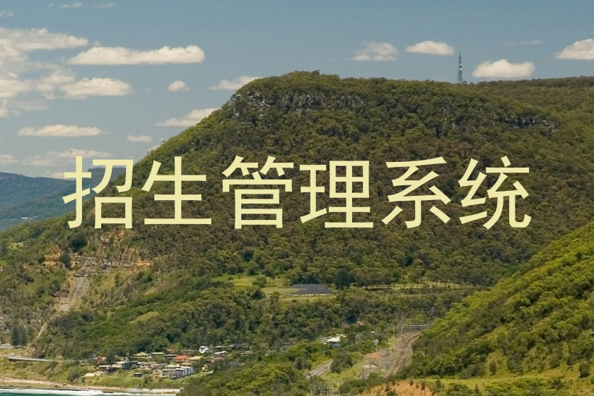 招生管理系统