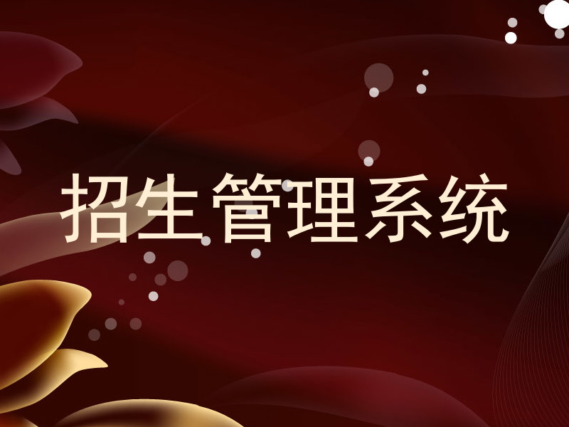 招生管理系统