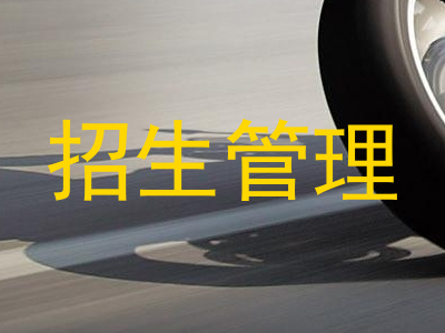 招生管理