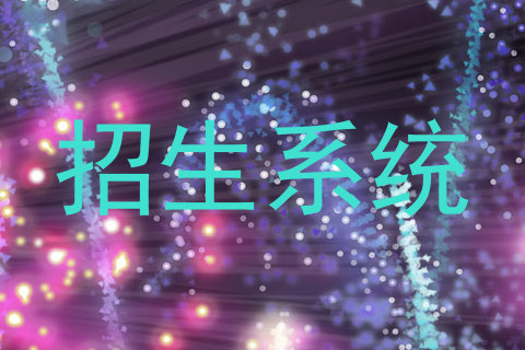 招生系统
