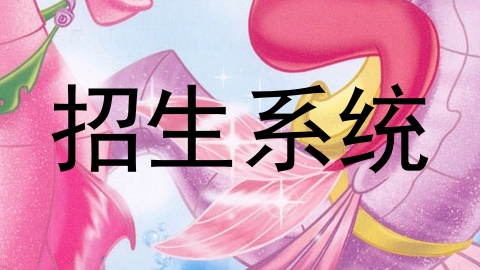 招生系统