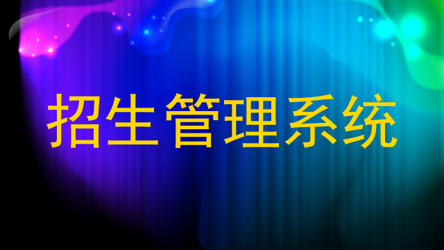招生管理系统